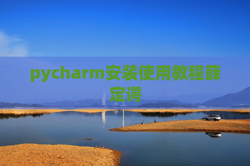 pycharm安装使用教程薛定谔